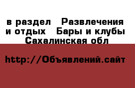  в раздел : Развлечения и отдых » Бары и клубы . Сахалинская обл.